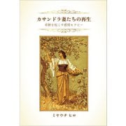 カサンドラ妻たちの再生（propus） [電子書籍]