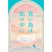 青い鳥は私の中に（propus） [電子書籍]