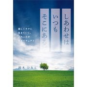 しあわせはいつもそこにある。（propus） [電子書籍]