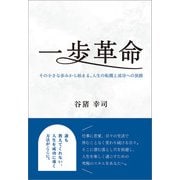 一歩革命（propus） [電子書籍]