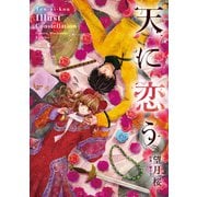 天に恋う Illust Constellation（ジャイブ） [電子書籍]