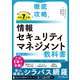 徹底攻略 情報セキュリティマネジメント教科書 令和7年度（インプレス） [電子書籍]