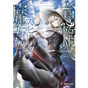 怠惰の魔女スピーシィ1 魔剣の少年と虚栄の塔（KADOKAWA） [電子書籍]