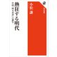 熱狂する明代 中国「四大奇書」の誕生（KADOKAWA） [電子書籍]