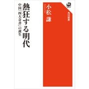 熱狂する明代 中国「四大奇書」の誕生（KADOKAWA） [電子書籍]