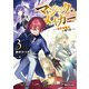 マジック・メイカー ‐異世界魔法の作り方‐ 3（KADOKAWA） [電子書籍]