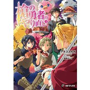 槍の勇者のやり直し 5（KADOKAWA） [電子書籍]