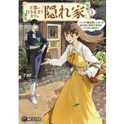 王都の行き止まりカフェ「隠れ家」 ～うっかり魔法使いになった私の店に筆頭文官様がくつろぎに来ます～1（KADOKAWA） [電子書籍]