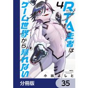 RTA走者はゲーム世界から帰れない【分冊版】 35（KADOKAWA） [電子書籍]