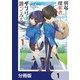 朝起きたら探索者になっていたのでダンジョンに潜ってみる【分冊版】 1（KADOKAWA） [電子書籍]
