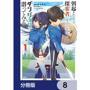 朝起きたら探索者になっていたのでダンジョンに潜ってみる【分冊版】 8（KADOKAWA） [電子書籍]
