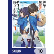 朝起きたら探索者になっていたのでダンジョンに潜ってみる【分冊版】 10（KADOKAWA） [電子書籍]