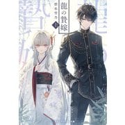 龍の贄嫁〈上〉（KADOKAWA） [電子書籍]