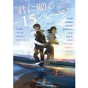 君に贈る15ページ（KADOKAWA） [電子書籍]