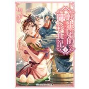 転生厨師の彩食記 下 異世界おそうざい食堂へようこそ！（KADOKAWA） [電子書籍]