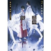 識神さまには視えている2 吸血鬼、帝都に暗躍す（KADOKAWA） [電子書籍]