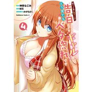 陰キャの僕に罰ゲームで告白してきたはずのギャルが、どう見ても僕にベタ惚れです （4）（KADOKAWA） [電子書籍]