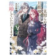 拝啓見知らぬ旦那様、離婚していただきますV〈上〉（KADOKAWA） [電子書籍]
