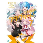 全力回避フラグちゃん！7（KADOKAWA） [電子書籍]