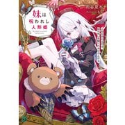 妹は呪われし人形姫 人間を恐れる兄は、妹の呪いを解くため立ち上がる【電子特典付き】（KADOKAWA） [電子書籍]