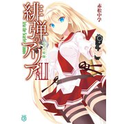 緋弾のアリアXLII ゼロの帰隊（KADOKAWA） [電子書籍]