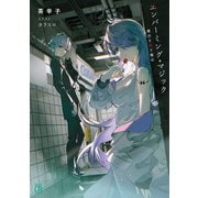 エンバーミング・マジック 魔法を殺す魔法【電子特典付き】（KADOKAWA） [電子書籍]