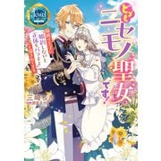 どうも。ニセモノ聖女です！ 猫被り王子に「婚約しないと正体をバラすよ」と脅されてます。（KADOKAWA） [電子書籍]
