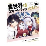 異世界はスマートフォンとともに。 （16）（KADOKAWA） [電子書籍]