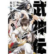 武神伝 生贄に捧げられた俺は、神に拾われ武を極める 1（KADOKAWA） [電子書籍]