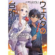 ウェスタの台所 ―忘れたぼくの世界ごはん― （2）（KADOKAWA） [電子書籍]