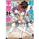 剣と魔法と学歴社会 2　～前世はガリ勉だった俺が、今世は風任せで自由に生きたい～（KADOKAWA） [電子書籍]