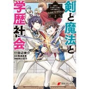 剣と魔法と学歴社会 2　～前世はガリ勉だった俺が、今世は風任せで自由に生きたい～（KADOKAWA） [電子書籍]