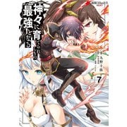 神々に育てられしもの、最強となる7（KADOKAWA） [電子書籍]