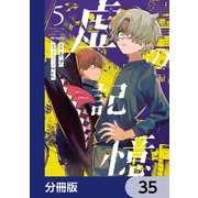虚の記憶【分冊版】 35（KADOKAWA） [電子書籍]