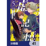 虚の記憶【分冊版】 41（KADOKAWA） [電子書籍]