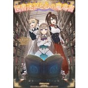 図書迷宮と心の魔導書（KADOKAWA） [電子書籍]