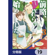 前略、山暮らしを始めました。【分冊版】 19（KADOKAWA） [電子書籍]
