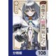 便利屋斎藤さん、異世界に行く【分冊版】 108（KADOKAWA） [電子書籍]