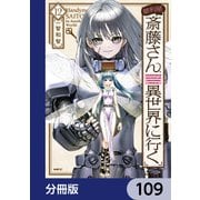 便利屋斎藤さん、異世界に行く【分冊版】 109（KADOKAWA） [電子書籍]