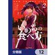 いのちの食べ方【分冊版】 12（KADOKAWA） [電子書籍]