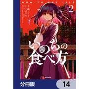 いのちの食べ方【分冊版】 14（KADOKAWA） [電子書籍]