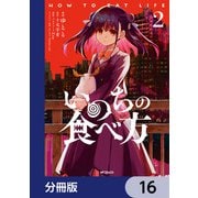 いのちの食べ方【分冊版】 16（KADOKAWA） [電子書籍]