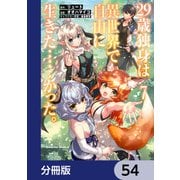 29歳独身は異世界で自由に生きた・・・・・・かった。【分冊版】 54（KADOKAWA） [電子書籍]