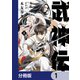 武神伝 生贄に捧げられた俺は、神に拾われ武を極める【分冊版】 1（KADOKAWA） [電子書籍]