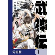 武神伝 生贄に捧げられた俺は、神に拾われ武を極める【分冊版】 1（KADOKAWA） [電子書籍]
