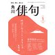 俳句 2025年1月号（角川文化振興財団） [電子書籍]