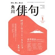 俳句 2025年1月号（角川文化振興財団） [電子書籍]