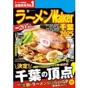 ラーメンWalker千葉2025（角川アスキー総合研究所） [電子書籍]