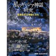 星のギリシア神話研究 星座を彩る物語と文化 エーゲ海の風（KADOKAWA） [電子書籍]