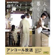 ＮＨＫ 趣味どきっ！（火曜） 人と暮らしと、台所～冬から春 2025年1月～2月（NHK出版） [電子書籍]